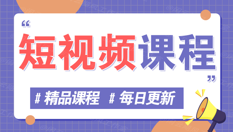 图片-365云课堂
