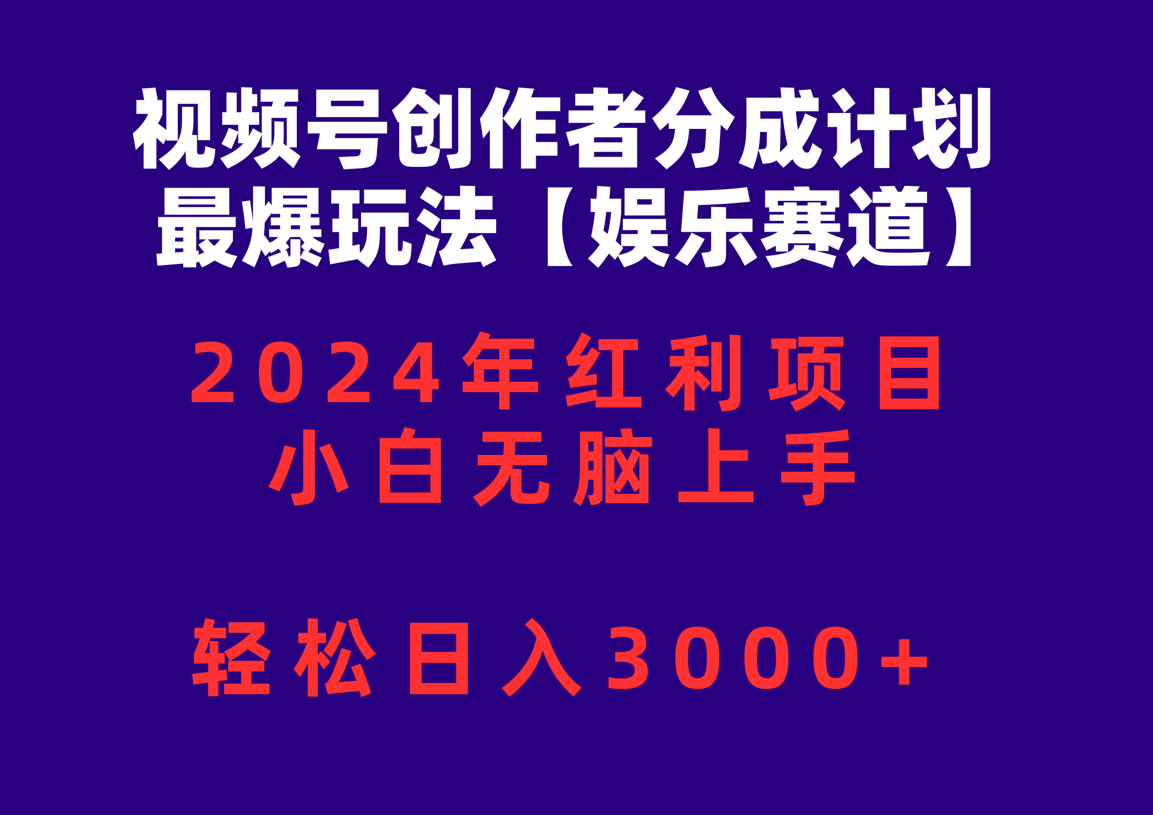 （10214期）视频号创作者分成2024最爆玩法【娱乐赛道】，小白无脑上手，轻松日入3000+-365云课堂