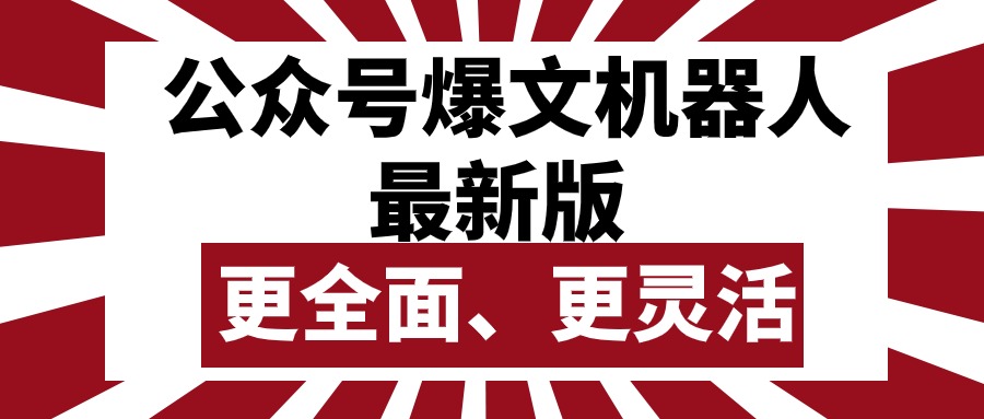 （10221期）公众号流量主爆文机器人最新版，批量创作发布，功能更全面更灵活-365云课堂