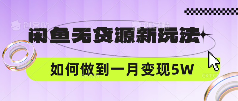 闲鱼无货源新玩法，中间商赚差价如何做到一个月变现5W-365云课堂