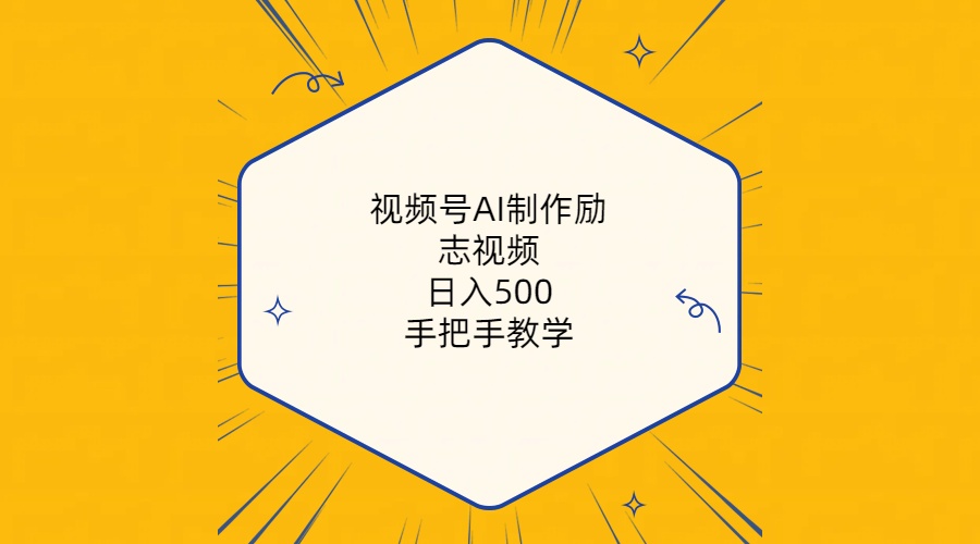 （10238期）视频号AI制作励志视频，日入500+，手把手教学（附工具+820G素材）-365云课堂
