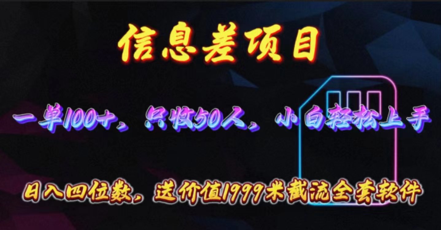 （10222期）信息差项目，零门槛手机卡推广，一单100+，送价值1999元全套截流软件-365云课堂