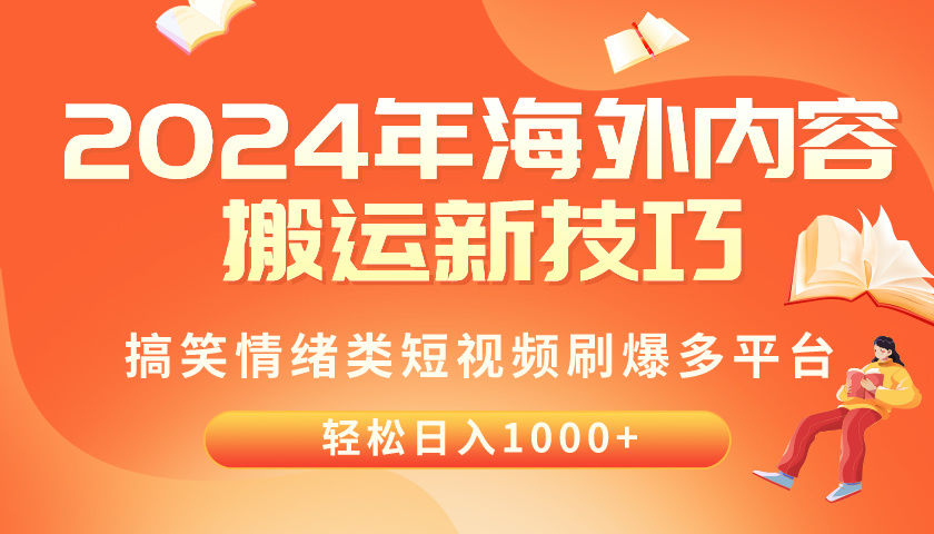 （10234期）2024年海外内容搬运技巧，搞笑情绪类短视频刷爆多平台，轻松日入千元-365云课堂