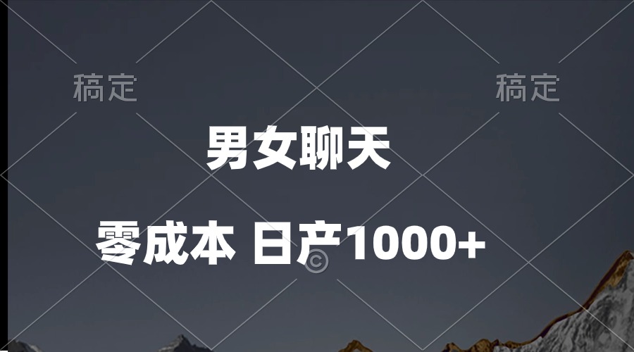 （10213期）男女聊天视频，QQ分成等多种变现方式，日入1000+-365云课堂