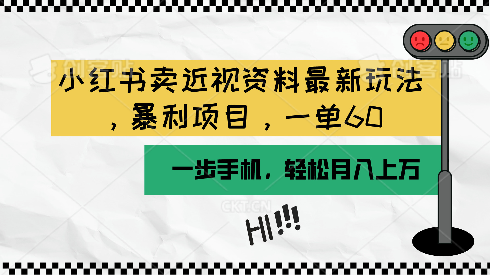 （10235期）小红书卖近视资料最新玩法，一单60月入过万，一部手机可操作（附资料）-365云课堂