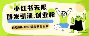 小红书一天引流一二百创业粉技术 可引全行业精准粉玩法【揭秘】-365云课堂