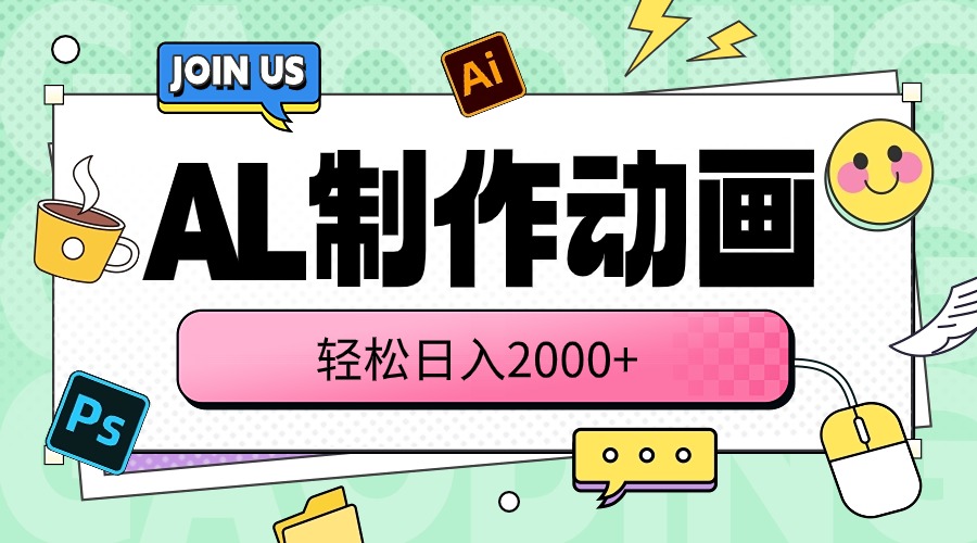 （10218期）AL制作动画 轻松日入2000+-365云课堂