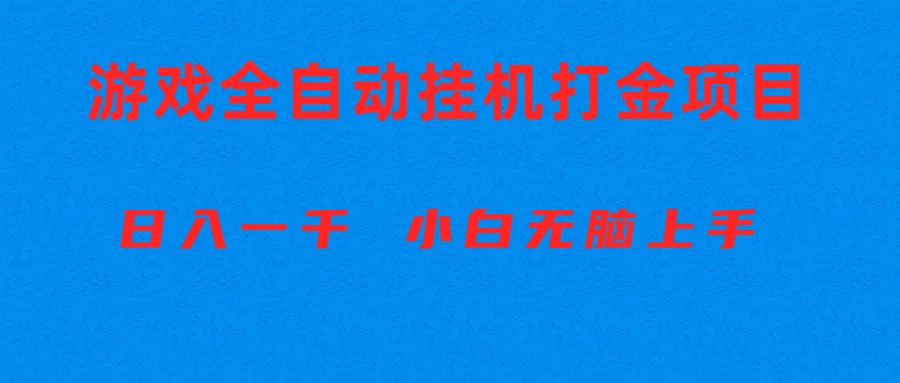（10215期）全自动游戏打金搬砖项目，日入1000+ 小白无脑上手-365云课堂