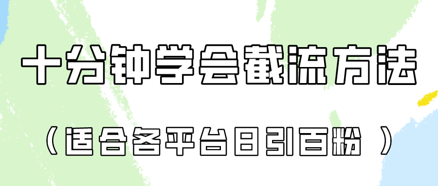 十分钟学会各大平台节流，矩阵日引几百创业粉（像素级教程）！-365云课堂