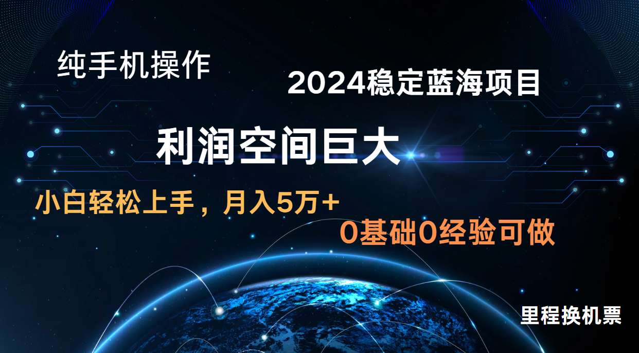 2024新蓝海项目 暴力冷门长期稳定 纯手机操作 单日收益3000+ 小白当天上手-365云课堂