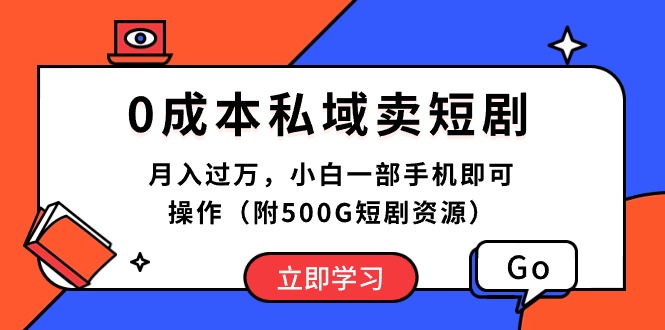 （10226期）0成本私域卖短剧，月入过万，小白一部手机即可操作（附500G短剧资源）-365云课堂