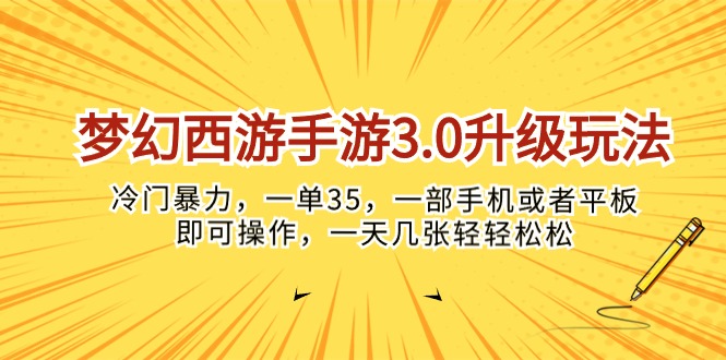 （10220期）梦幻西游手游3.0升级玩法，冷门暴力，一单35，一部手机或者平板即可操…-365云课堂