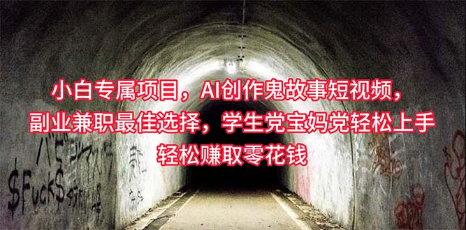 （10225期）小白专属，AI创作灵异故事短视频，副业兼职最佳选择，学生党宝妈党轻松…-365云课堂