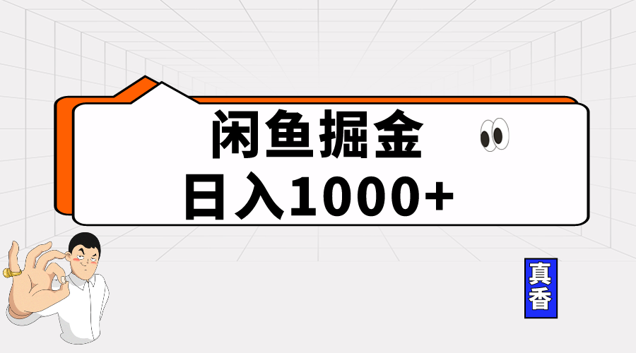 （10227期）闲鱼暴力掘金项目，轻松日入1000+-365云课堂