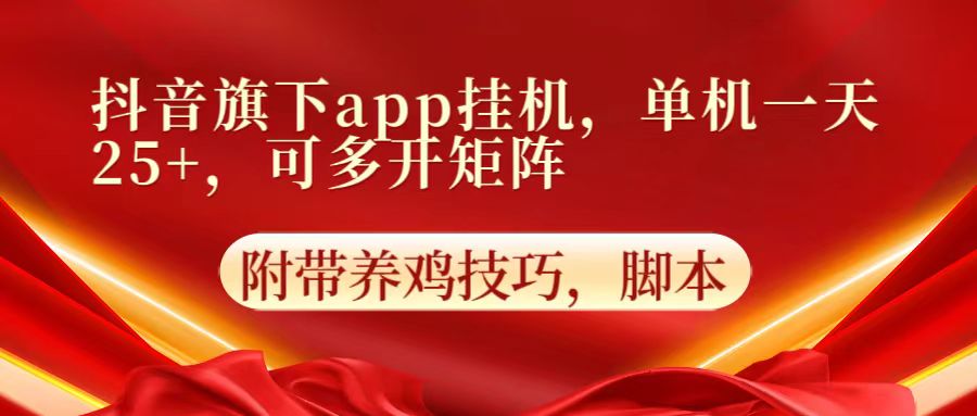 抖音旗下app自动挂机，单机一天收益25+，可多开矩阵-365云课堂