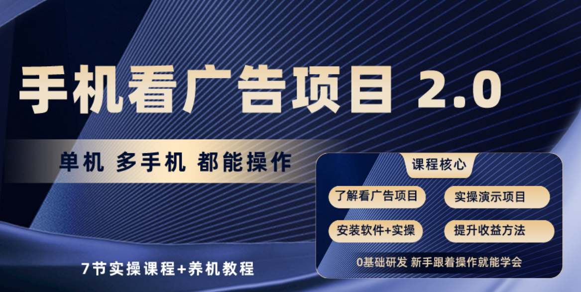 （10237期）手机看广告项目2.0，单机收益30+，提现秒到账可矩阵操作-365云课堂