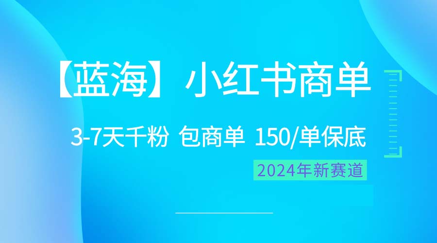 （10232期）2024蓝海项目【小红书商单】超级简单，快速千粉，最强蓝海，百分百赚钱-365云课堂