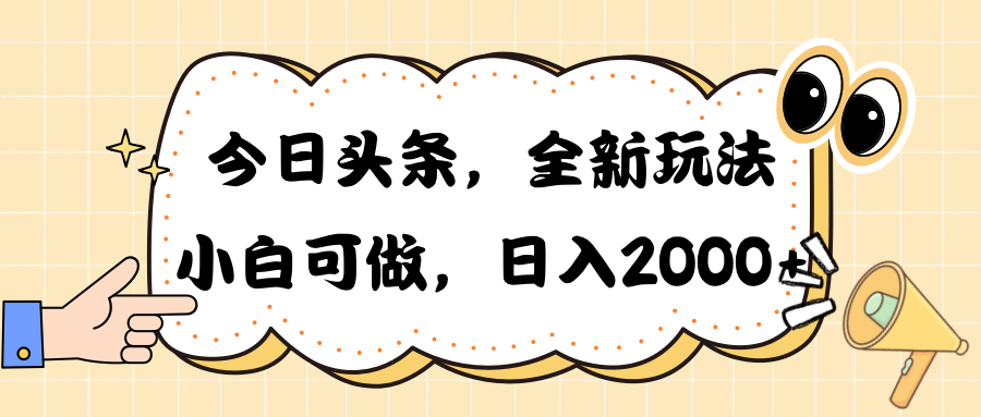 （10228期）今日头条新玩法掘金，30秒一篇文章，日入2000+-365云课堂