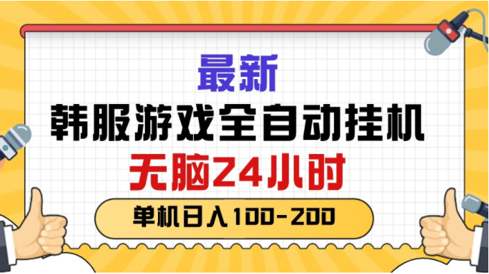 （10808期）最新韩服游戏全自动挂机，无脑24小时，单机日入100-200-365云课堂