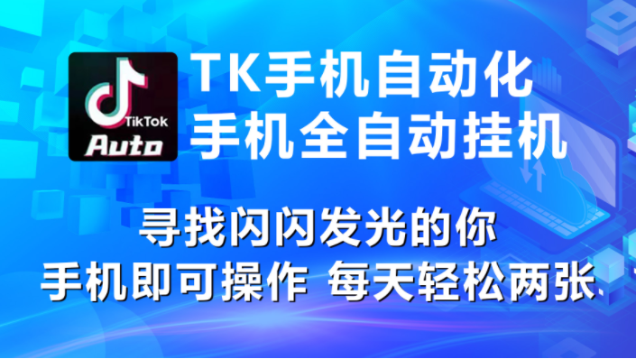 （10815期）海外抖音TK手机自动挂机，每天轻松搞2张-365云课堂