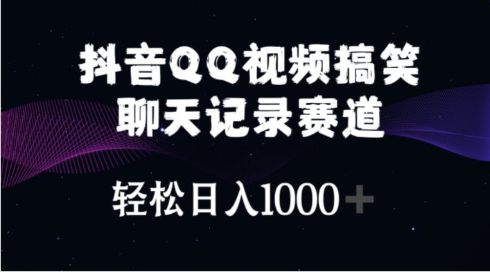 （10817期）抖音QQ视频搞笑聊天记录赛道 轻松日入1000+-365云课堂
