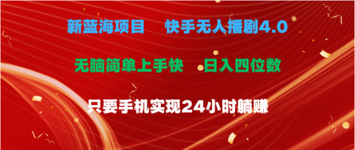 （10820期）蓝海项目，快手无人播剧4.0最新玩法，一天收益四位数，手机也能实现24…-365云课堂