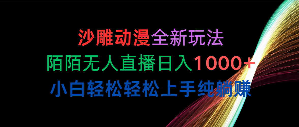 （10472期）沙雕动漫全新玩法，陌陌无人直播日入1000+小白轻松轻松上手纯躺赚-365云课堂