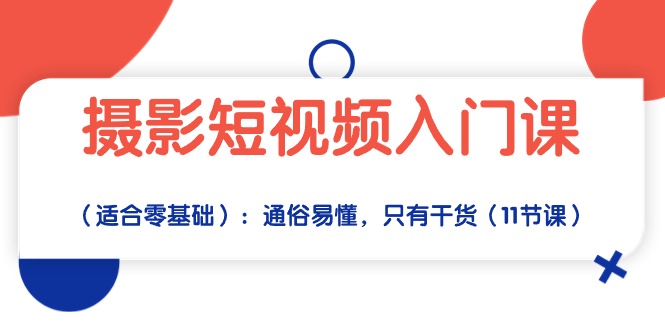 （10247期）摄影短视频入门课（适合零基础）：通俗易懂，只有干货（11节课）-365云课堂