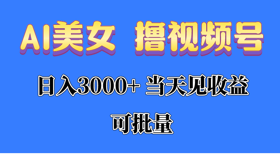 （10471期）AI美女 撸视频号分成，当天见收益，日入3000+，可批量！！！-365云课堂