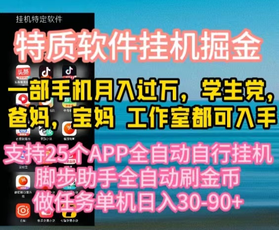 （10460期）特质APP软件全自动挂机掘金，月入10000+宝妈宝爸，学生党必做项目-365云课堂