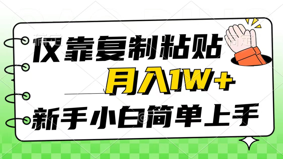 （10461期）仅靠复制粘贴，被动收益，轻松月入1w+，新手小白秒上手，互联网风口项目-365云课堂