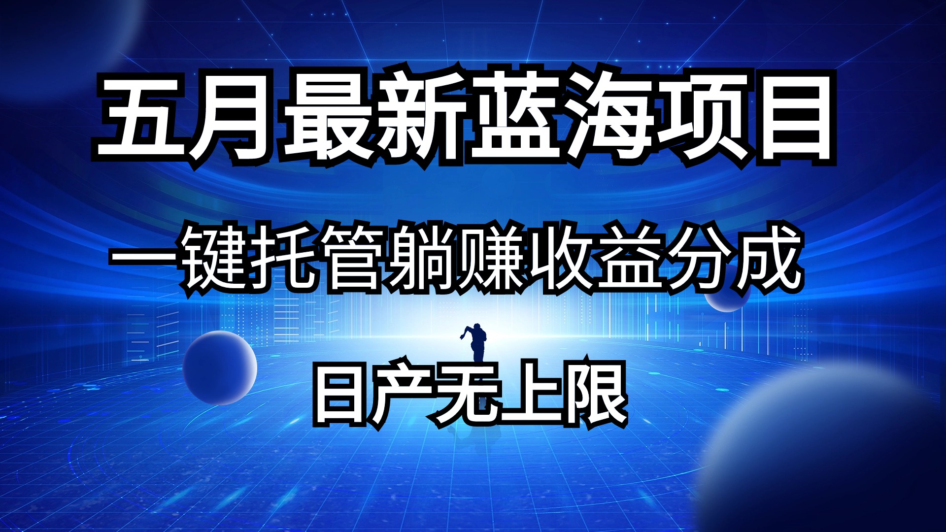 （10469期）五月刚出最新蓝海项目一键托管 躺赚收益分成 日产无上限-365云课堂